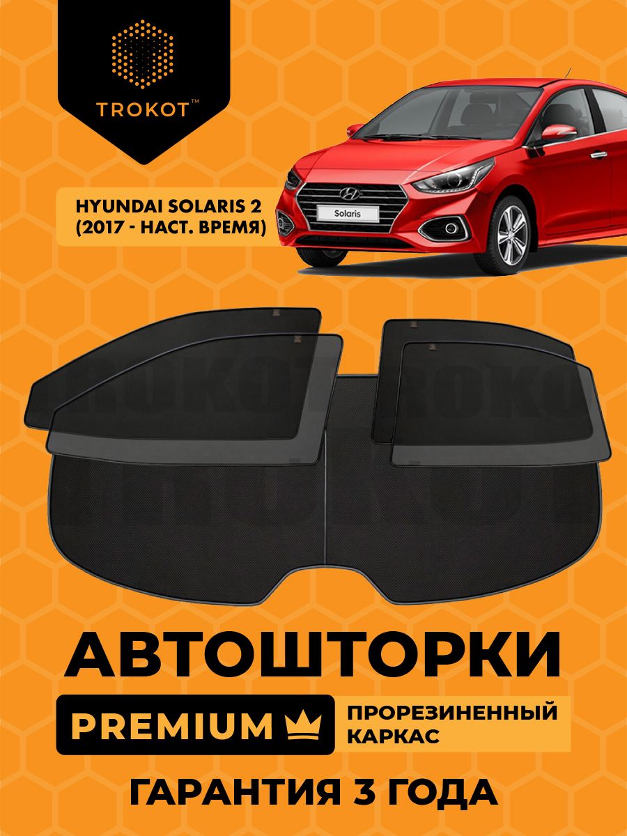  Каркасные автомобильные шторки - Hyundai Solaris (2) (2017-наст.время) Седан Полный комплект из 5 экранов PREMIUM